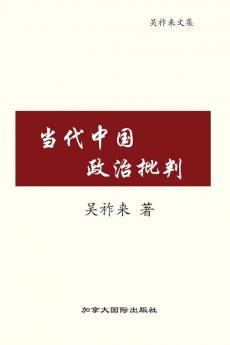 当代中国政治批判 (Chinese Edition)