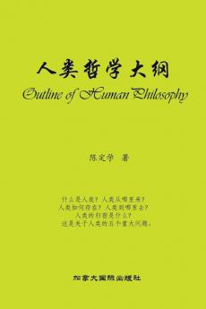 人类哲学大纲 (Chinese Edition)