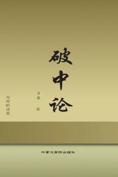 破中论 (Chinese Edition)