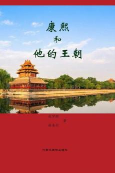 康熙和他的王朝 (Chinese Edition)