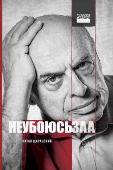 Не Убоюсь Зла / I Will Fear No Evil (Russian Edition)
