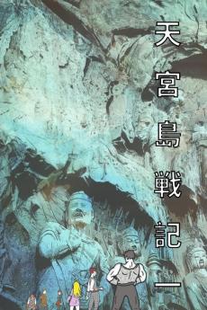 天宮島戦記 一 日本語版 漫画: The Saga Of Moon Palace Graphic Novel Comic Manga ... (Japanese Edition)