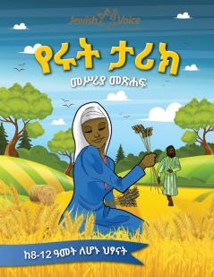 የሩት ታሪክ መሥሪያ መጽሐፍ