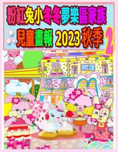 粉紅兔小冬冬夢樂區家族兒童畫報 2023 秋季 2 (Rolleen Rabbit Collection) (Chinese Edition)