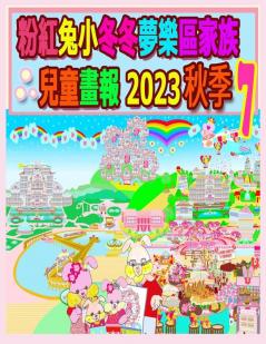 粉紅兔小冬冬夢樂區家族兒童畫報 2023 秋季 7 (Rolleen Rabbit Collection) (Chinese Edition)