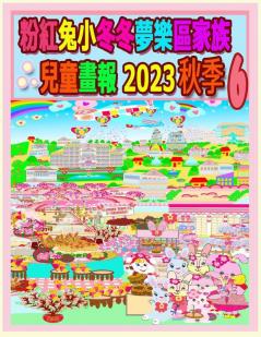 粉紅兔小冬冬夢樂區家族兒童畫報 2023 秋季 6 (Rolleen Rabbit Collection) (Chinese Edition)