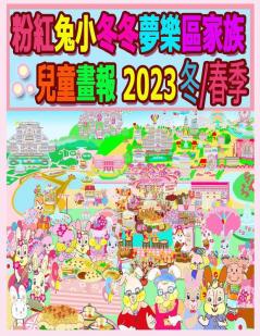 粉紅兔小冬冬夢樂區家族兒童畫報 2023 ... (Rolleen Rabbit Collection) (Chinese Edition)