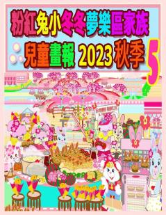 粉紅兔小冬冬夢樂區家族兒童畫報 2023 秋季 5 (Rolleen Rabbit Collection) (Chinese Edition)
