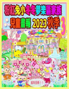 粉紅兔小冬冬夢樂區家族兒童畫報 2023 秋季 3 (Rolleen Rabbit Collection) (Chinese Edition)