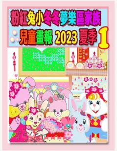 粉紅兔小冬冬夢樂區家族兒童畫報 2023 夏季 1: ... (Rolleen Rabbit Collection) (Chinese Edition)