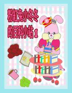 粉紅兔小冬冬的百科小站 1 (Rolleen Rabbit Book Collection) (Chinese Edition)