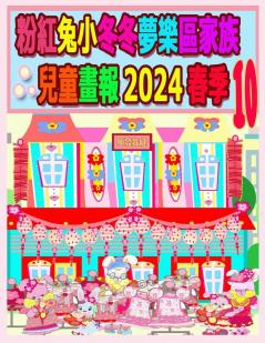 粉紅兔小冬冬夢樂區家族兒童畫報 2024 春季 10: ... (Rolleen Rabbit Collection) (Chinese Edition)