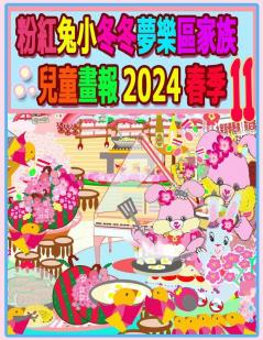 粉紅兔小冬冬夢樂區家族兒童畫報 2024 春季 11: ... (Rolleen Rabbit Collection) (Chinese Edition)