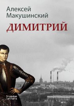 Димитрий (Russian Edition)