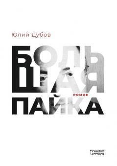 Большая пайка