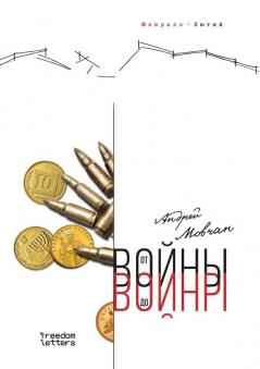 От Войны До Войны (Russian Edition)