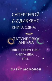 СУПЕРГЕРОЙ E-Z ДИККЕНС 1 И 2 КНИГИ RUSSIAN EDITION
