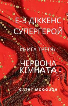 Е-З ДІККЕНС СУПЕРГЕРОЙ КНИГА 3 UKRAINIAN EDITION