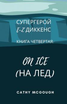 СУПЕРГЕРОЙ E-Z ДИККЕНС КНИГА 4 RUSSIAN EDITION