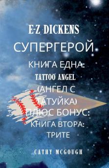 E-Z DICKENS СУПЕРГЕРОЙ 1 И 2 КНИГА BULGARIAN EDITION