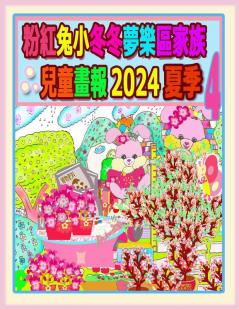 粉紅兔小冬冬夢樂區家族兒童畫報 2024 夏季 4: ... (Rolleen Rabbit Collection) (Chinese Edition)