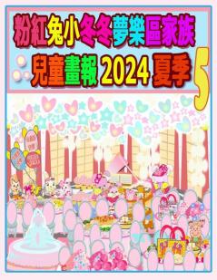 粉紅兔小冬冬夢樂區家族兒童畫報 2024 夏季 5: ... (Rolleen Rabbit Collection) (Chinese Edition)