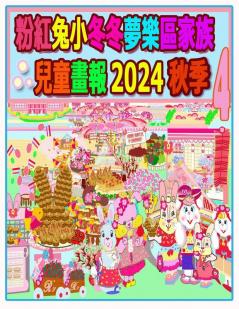 粉紅兔小冬冬夢樂區家族兒童畫報 2024 秋季 4