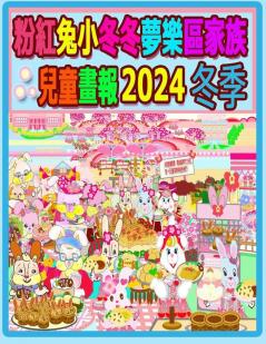 粉紅兔小冬冬夢樂區家族兒童畫報 2024 冬季