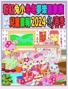 粉紅兔小冬冬夢樂區家族兒童畫報 2024 冬/春季