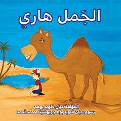 الجمل هاري (Harry the Camel)