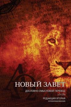 Дословно-Смысловой ... (Russian Edition)