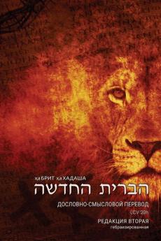 Гебраизированный ... Без Парал (Russian Edition)