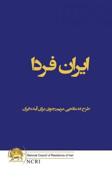 ایران فردا: طرح ده ماده]یی ... (Persian Edition)