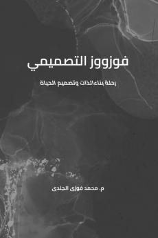 فوزووز التصميمي (Arabic Edition)