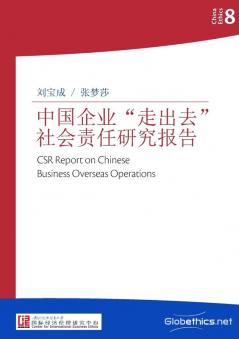 中国企业走出去社会责任研究报告 (China Ethics)