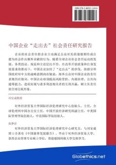 中国企业走出去社会责任研究报告 (China Ethics)