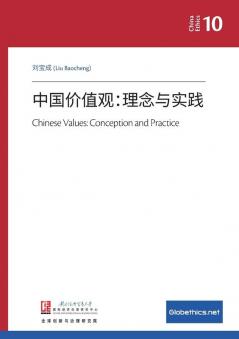 中国价值观：理念与实践 (Chinese Edition)