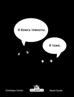 Я Боюсь Темноты (Russian Edition)