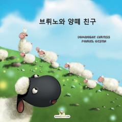 브뤼노와 양떼 친구 (Korean Edition)
