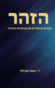 הזהר (Hebrew Edition)