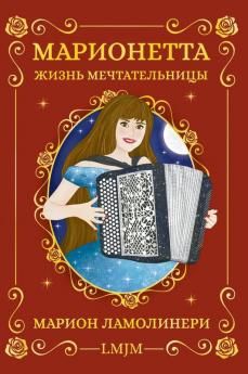 Марионетта, Жизнь Мечтательницы (Ukrainian Edition)