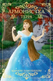 Армонистка - Том 1 - Терра (Ukrainian Edition)