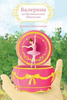 Балерина Из Музыкальной Шкатулки - Сказка На Ночь (Ukrainian Edition)