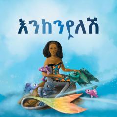 እንከንየለሽ የልጆች መጽሐፍ (Enkenyelesh Children´s Book)