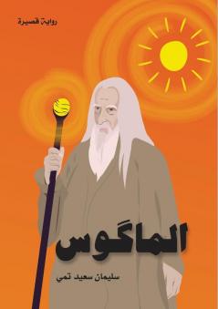 الماكوس (The Magus) (Arabic Edition)