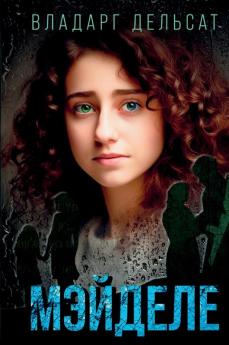 Мэйделе (Russian Edition)
