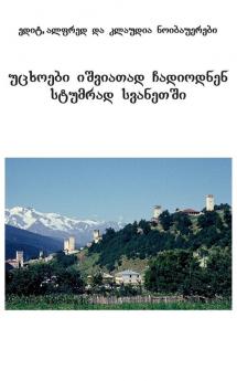 Fremde kamen selten nach Swanetien