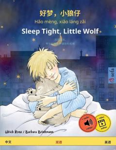 好梦，小狼仔 - Hǎo mèng xiǎo láng zǎi - Sleep Tight Little Wolf (中文 - ... (Sefa Picture Books in Two Languages)