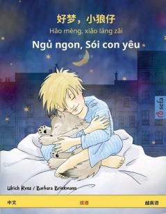 好梦，小狼仔 - Hǎo mèng xiǎo láng zǎi - Ngủ ngon Sói con yêu (中文 - ... (Sefa Picture Books in Two Languages)