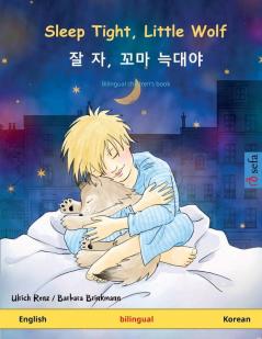 Sleep Tight Little Wolf - 잘 자 꼬마 늑대야 (English - Korean): Bilingual children's book (Sefa Picture Books in Two Languages)